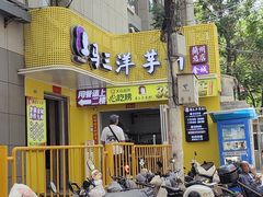 -马三洋芋片(兰州总店)