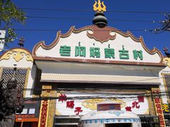 门面-老阿妈蒙古村·蒙古包·草原文化·歌舞表演(老君堂店)