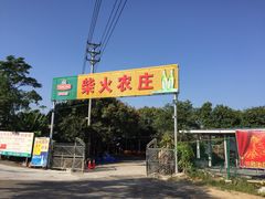 -柴火农庄(东海路店)