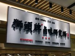 -狮头牌卤味研究所·卤味饭(花城汇南区店)