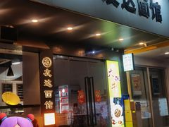 -友达面馆(广州总店)