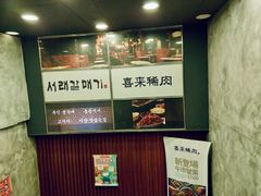 -喜来稀肉(旺角广华街店)
