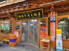 -银同牦牛肉火锅
