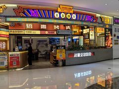 -首尔烤肉大排档(合生汇店)
