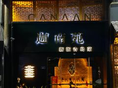 -迦南苑·新派青岛菜·生日纪念日主题餐厅