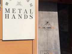 -METAL HANDS(五道营店)