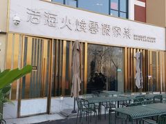 -浩海火烧云傣家菜(蓝港店)