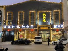 门面-铁锅炖灶台鱼老三炖鱼馆