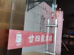 -小胖子馄饨店(洪兴路店)