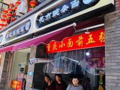 门面-花市豌杂面(民生路店)