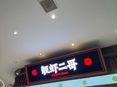 -靓虾二哥·龙虾馆(大塘总店)
