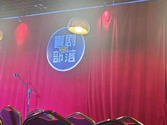 -喜剧部落脱口秀(三里屯店)