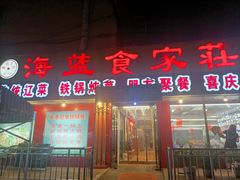 门面-海蓝肉串 (东塔安居店)