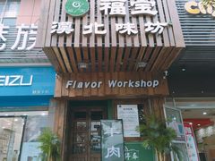 门面-福宝漠北·牛羊肉(广埠屯店)