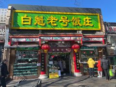-白魁老号饭庄(安内店)