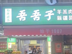 -百年吾吾子手抓肉羊羔肉(山西巷店)