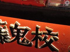 -长藤鬼校(观音桥店)