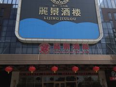 -丽景酒楼·佛山老字号(广佛智城店)