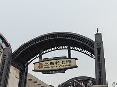-比斯特上海购物村精品奥特莱斯