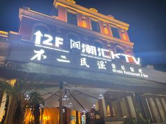 -不二民谣音乐餐酒吧(长沙店)
