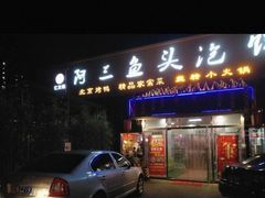 门面-阿三鱼头泡饼·家常菜