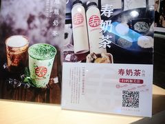 -寿奶茶·鲜奶与茶(合生汇购物中心店)
