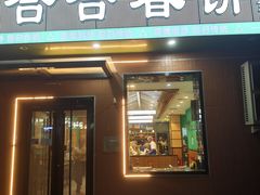 -合合春饼·酱骨·东北菜(潘家园店)