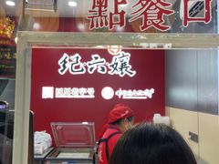 -王浩儿纪六孃甜皮鸭(东大街店)