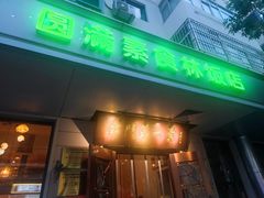 -圆满素食林饭店非遗素食(河西店)