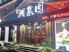 -湘菜园·现炒土菜(六纬路店)