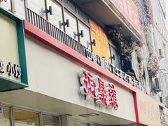 -振鼎鸡(丰庄路店)