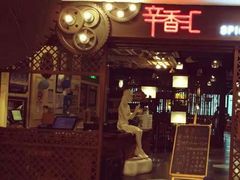 门面-辛香汇(飞洲店)