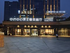 -煲王粤菜餐厅(中侨中心店)