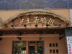 门面-土著渔匠·养生蝴蝶鱼(香樟路店)