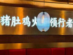 -捞神煲汤火锅(湖滨商业街店)