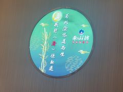 -南山翁新概念川菜(江宁万达广场店)
