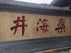 -燊海井