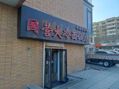 -国营大冷面饭店