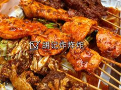 -胡仁根胡记炸炸炸