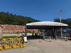 -北京十三陵国家森林公园蟒山景区