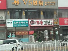 -VS私人健身工作室