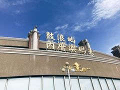-鼓浪屿内厝澳码头(轮渡站)