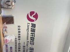 -亮雅轩图文快印连锁24小时(百子湾苹果社区店)
