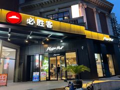 -必胜客(漕宝路店)