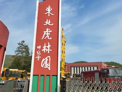 -横道河子东北虎林园