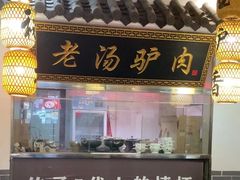 -元鼎宝驴香·全驴宴(江宁店)