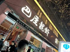 -巴厘龙虾·榜首油焖大虾(旗舰店·万松园)