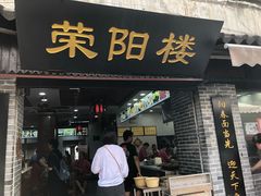 门面-荣阳楼(山塘街店)