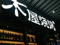 门面-木屋烧烤(坂田天安云谷店)