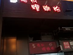 -陈记柳州螺蛳粉(大坪店)